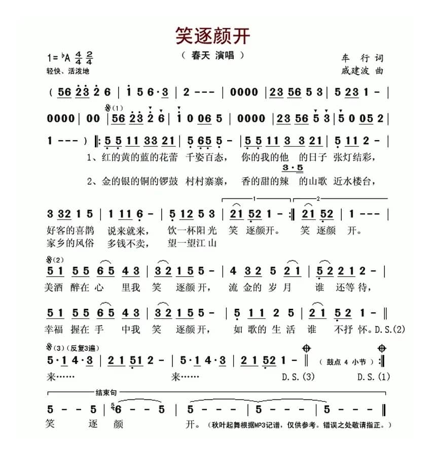笑逐颜开（车行词 戚建波曲）