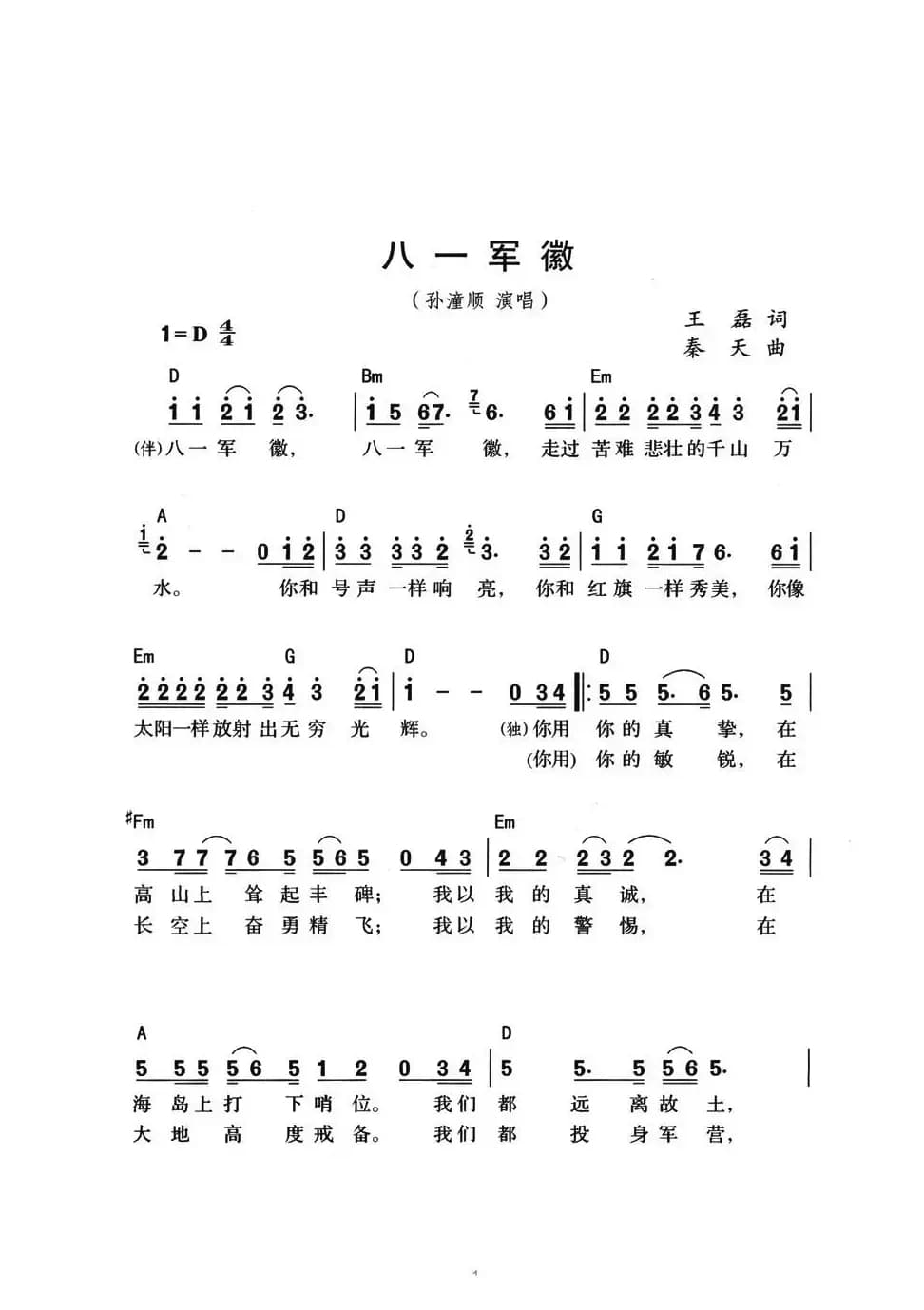 八一军徽（王磊词 秦天曲）