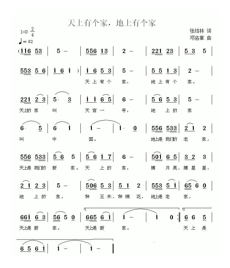 天上有个家，地上有个家