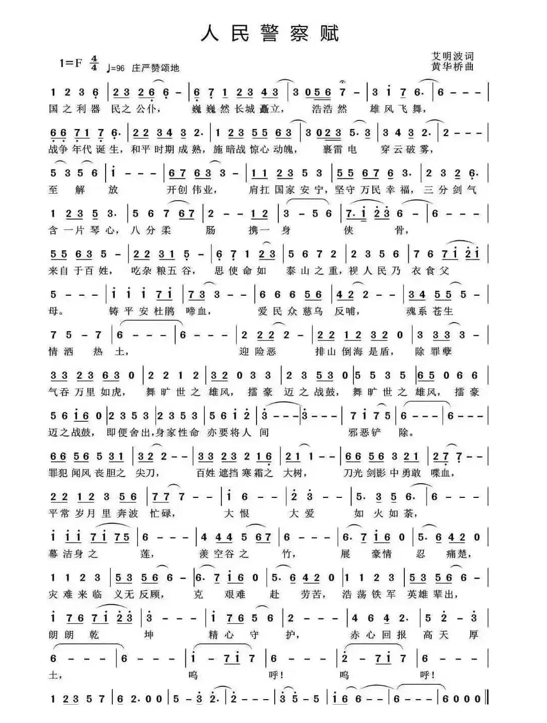 艾明波歌词：《人民警察赋》