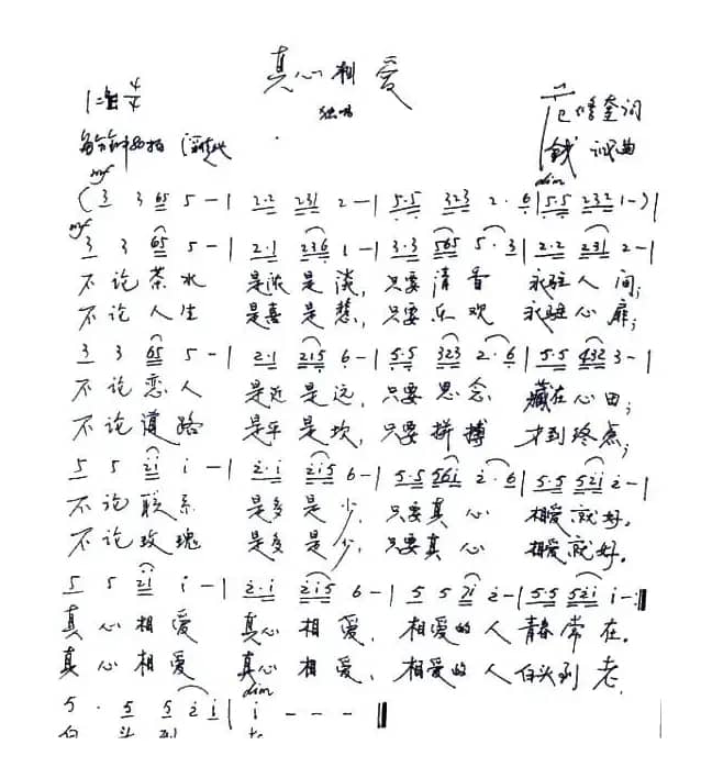 真心相爱（范修奎词 钱诚曲）