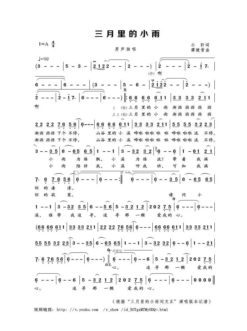 三月里的小雨（小轩词 谭健常曲）
