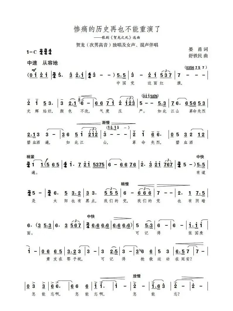 惨痛的历史再也不能重演了（歌剧《贺龙之死》选曲）