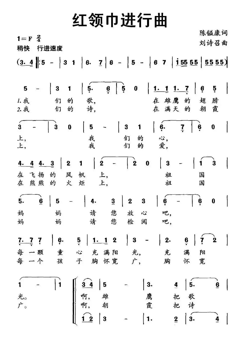 红领巾进行曲（陈镒康词 刘诗召曲、合唱）