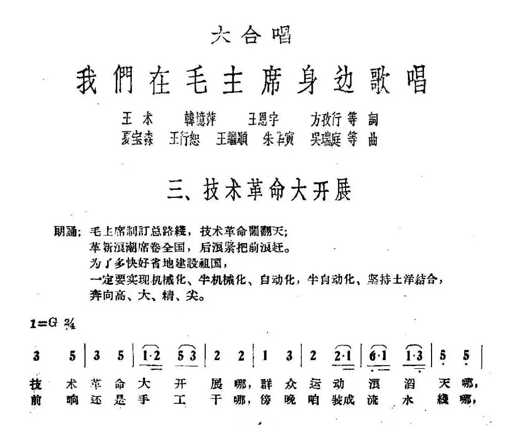 技术革命大开展（大合唱《我们在毛主席身边》之三）