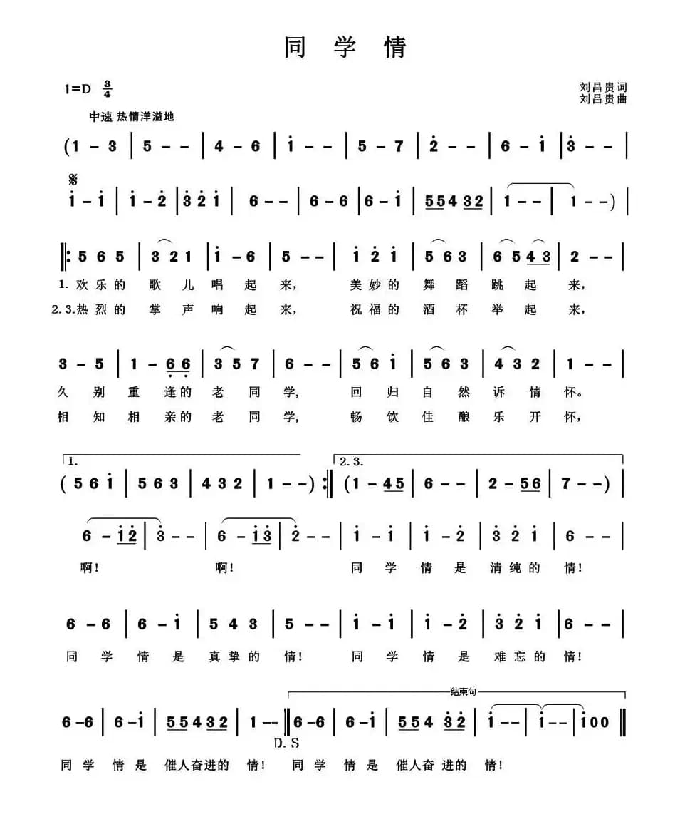 同学情（刘昌贵 词曲）