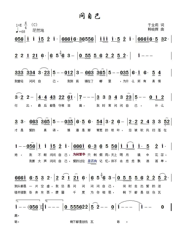 问自己(于全莉词 韩晓辉曲)