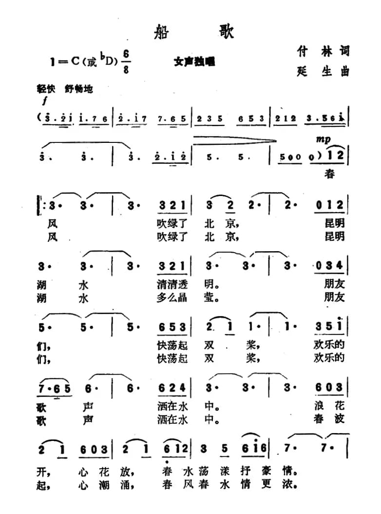 船歌（付林词 延生曲）