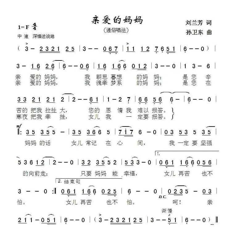 亲爱的妈妈（刘兰芳词 孙卫东曲）