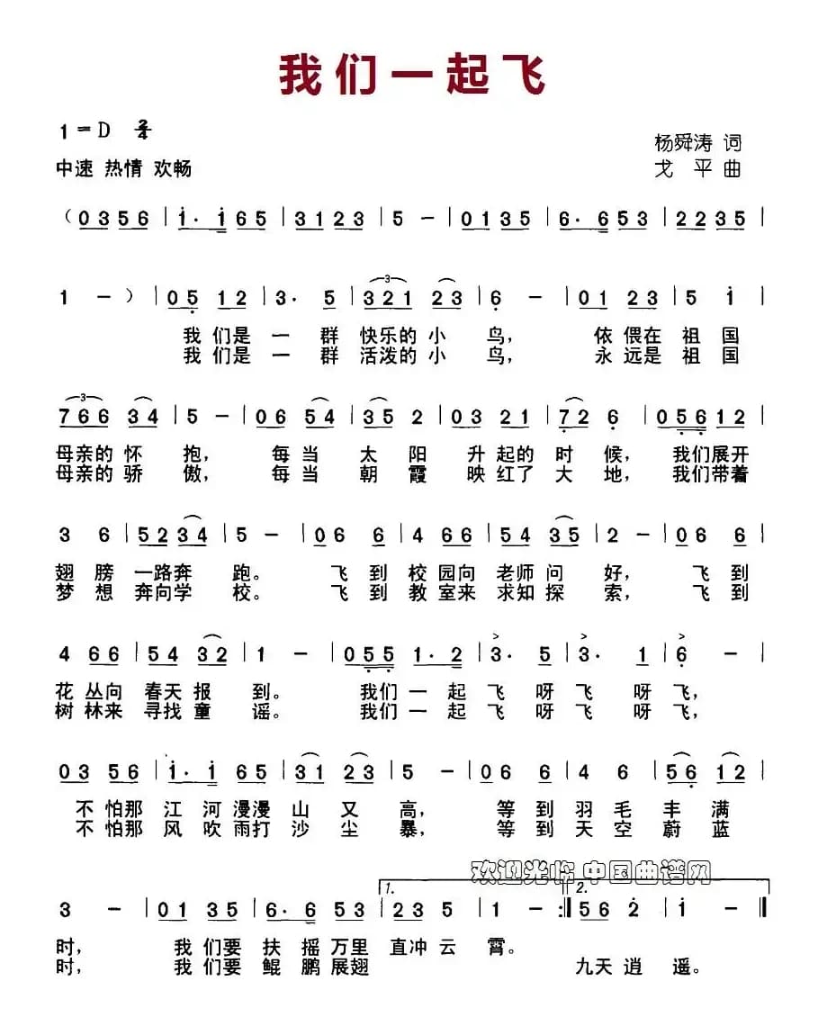 我们一起飞（杨舜涛词 戈平曲）