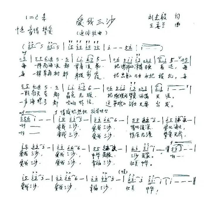 爱我三沙（刘志毅词 王善兰曲）