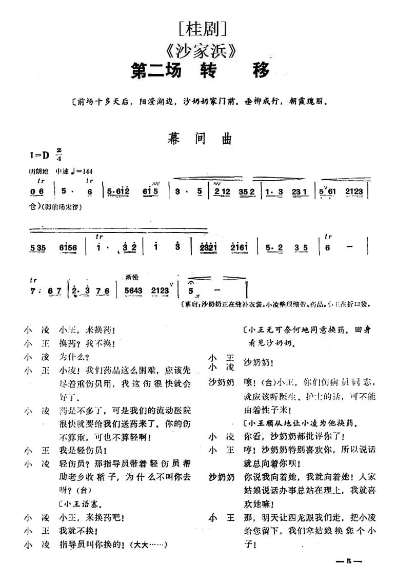[桂剧]《沙家浜》第二场 转移