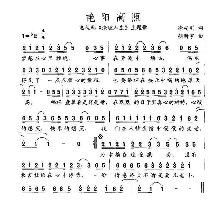 艳阳高照（电视剧《法理人生》主题歌）