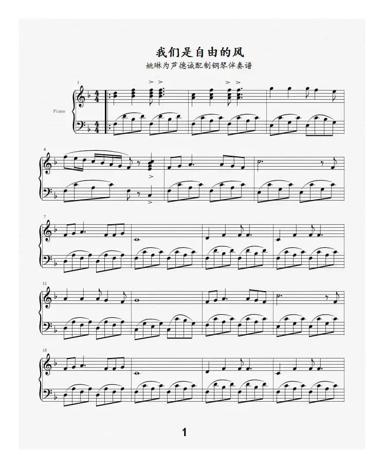 我们是自由的风（姚琳为芦德诚配制钢琴伴奏谱）