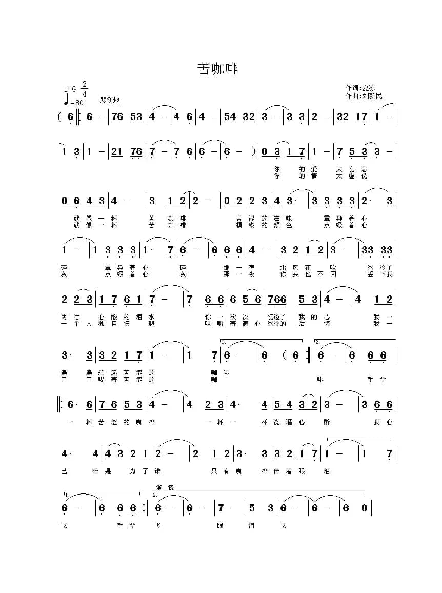 苦咖啡（夏凉词  刘新民曲）