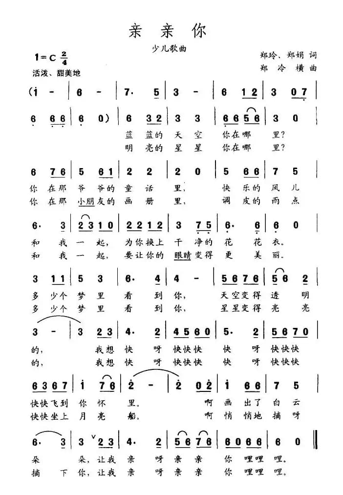 亲亲你（郑玲词 郑冷横曲）