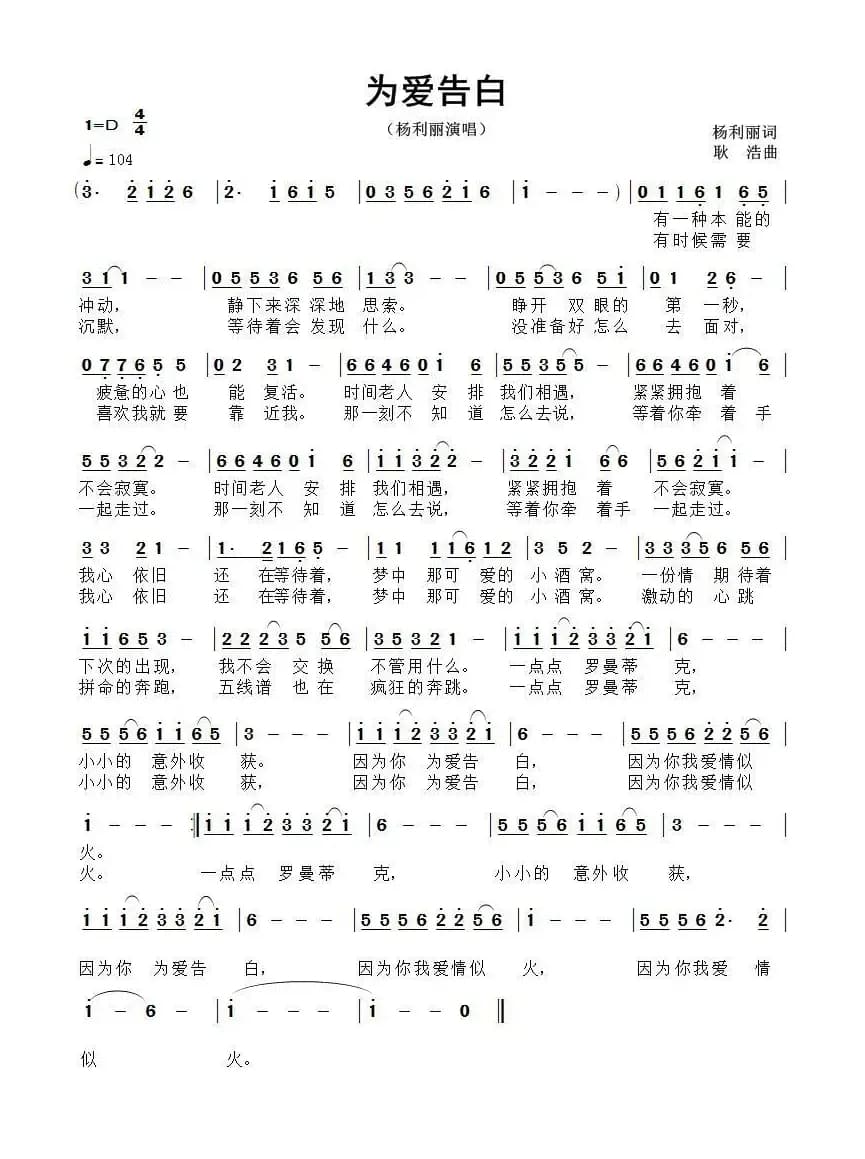 为爱告白（杨利丽词 耿浩曲）