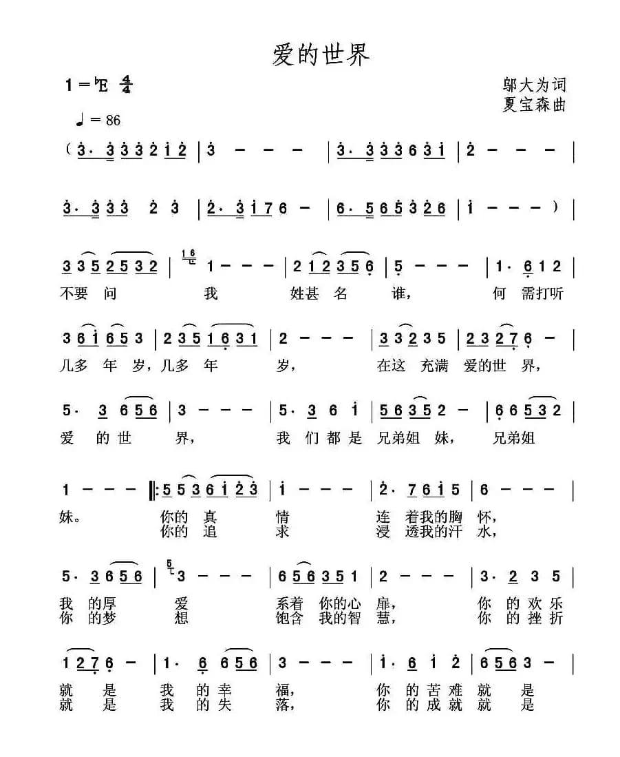 爱的世界（邬大为词 夏宝森曲）