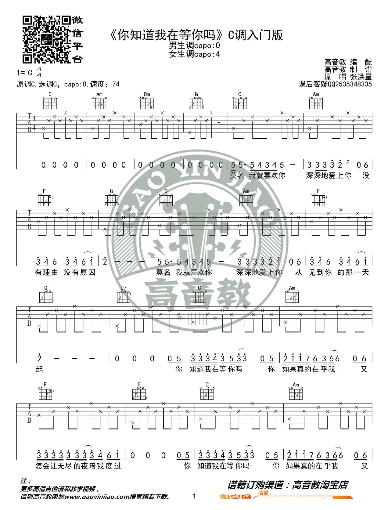 《你知道我在等你吗》吉他谱吉他弹唱教学C调入门版 高音教