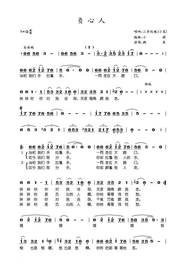 负心人(韩东演唱版)