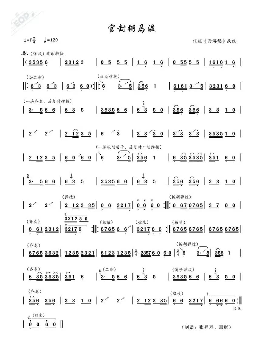 官封弼马温（二胡合奏曲）
