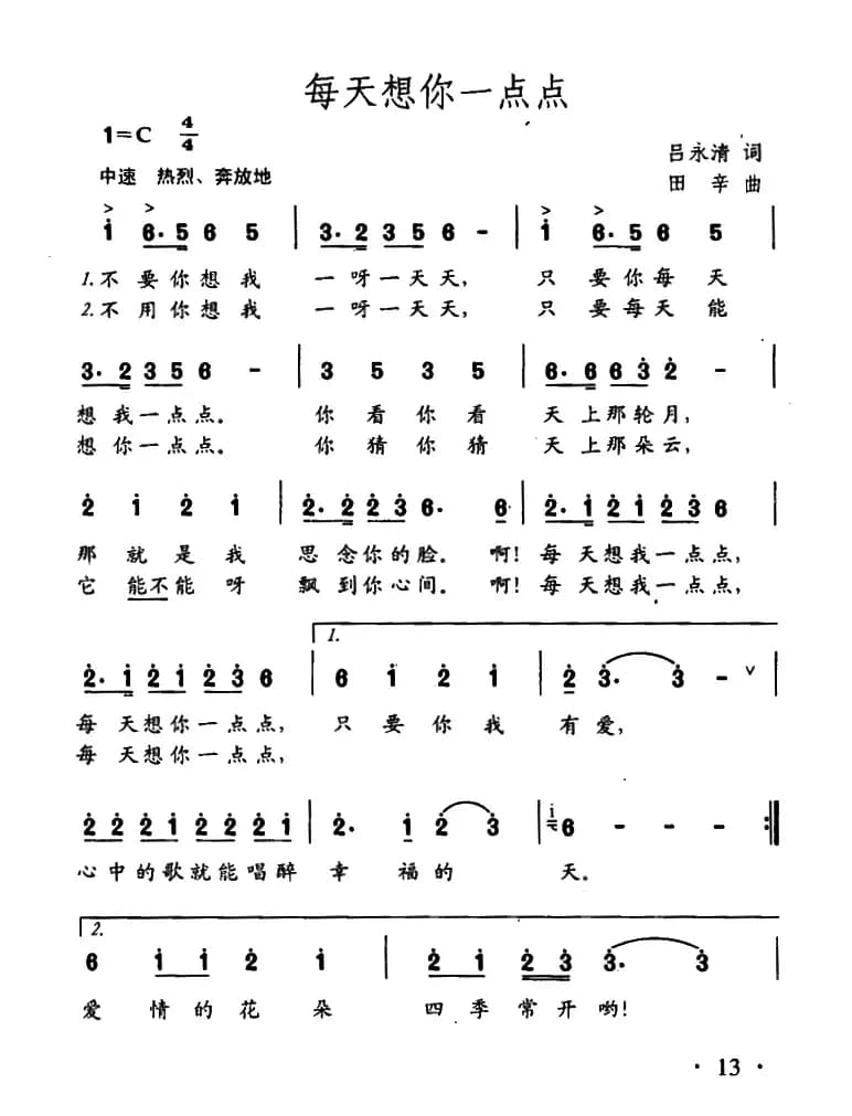 每天想你一点点（吕永清词 田辛曲）