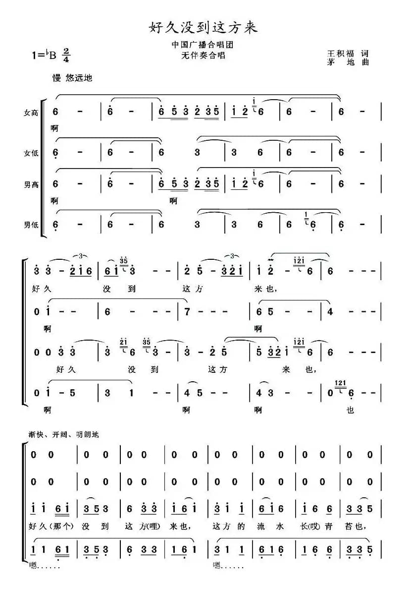 好久没到这方来（混声合唱）
