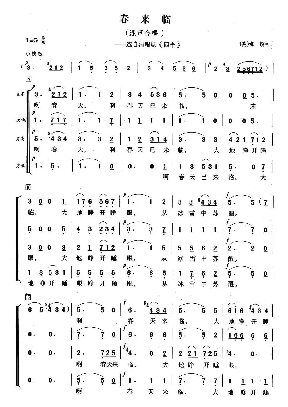 [德]春来临（选自清唱剧《四季》）（混声合唱、简谱版）