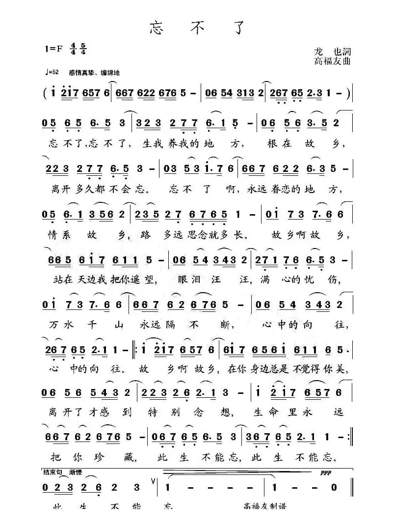 忘不了（龙也词 高福友曲）