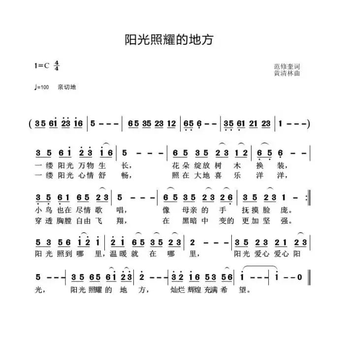 阳光照耀的地方（范修奎词 黄清林曲）