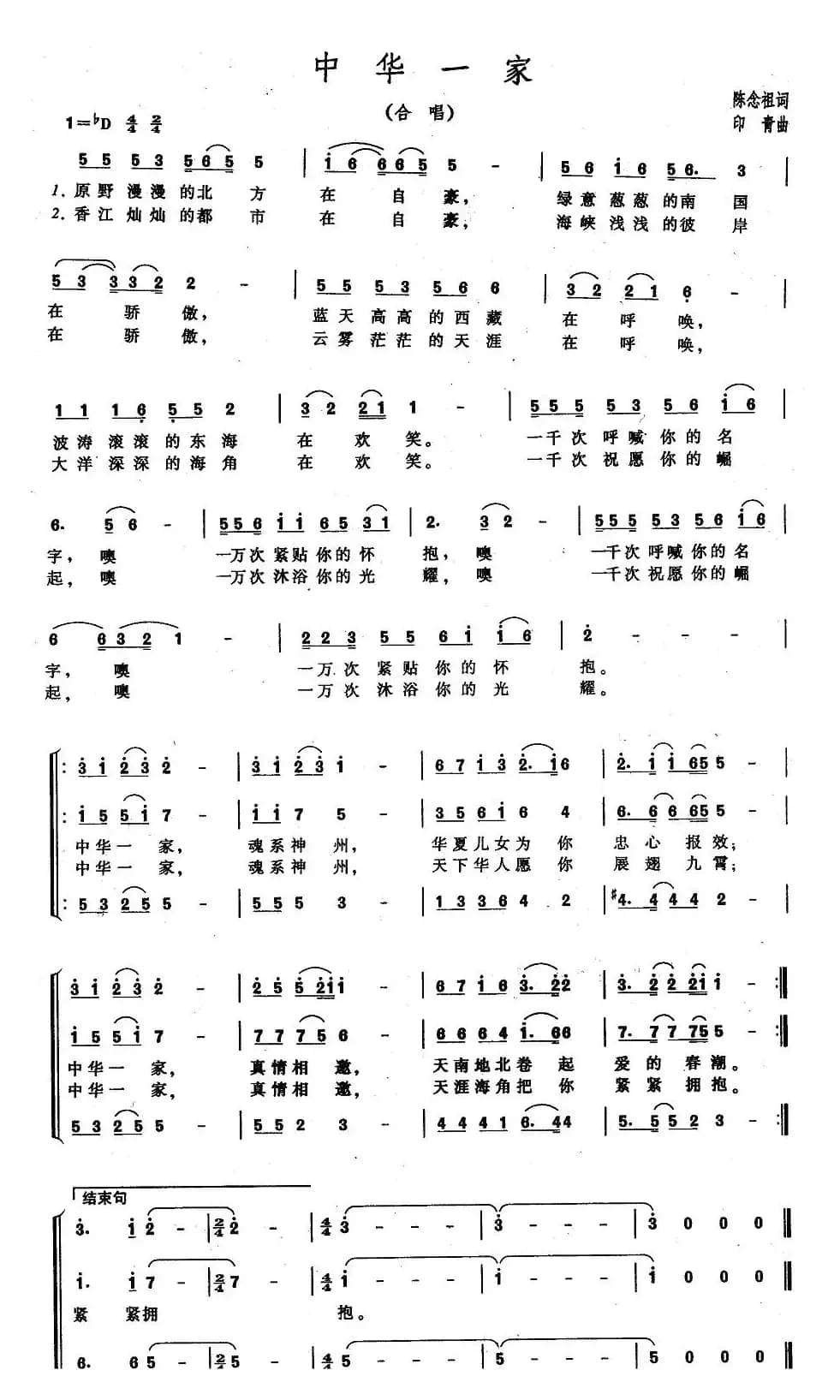 中华一家（陈念祖词 印青曲）