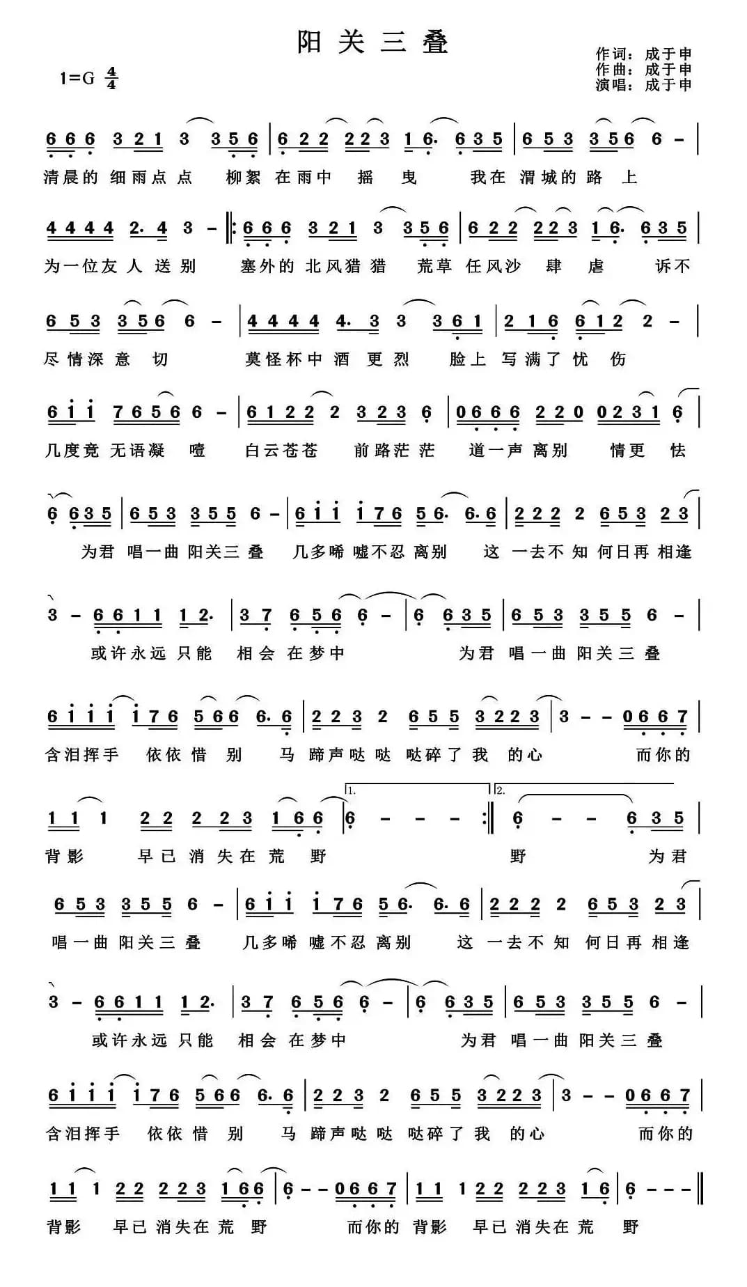 阳关三叠（成于申 词曲）