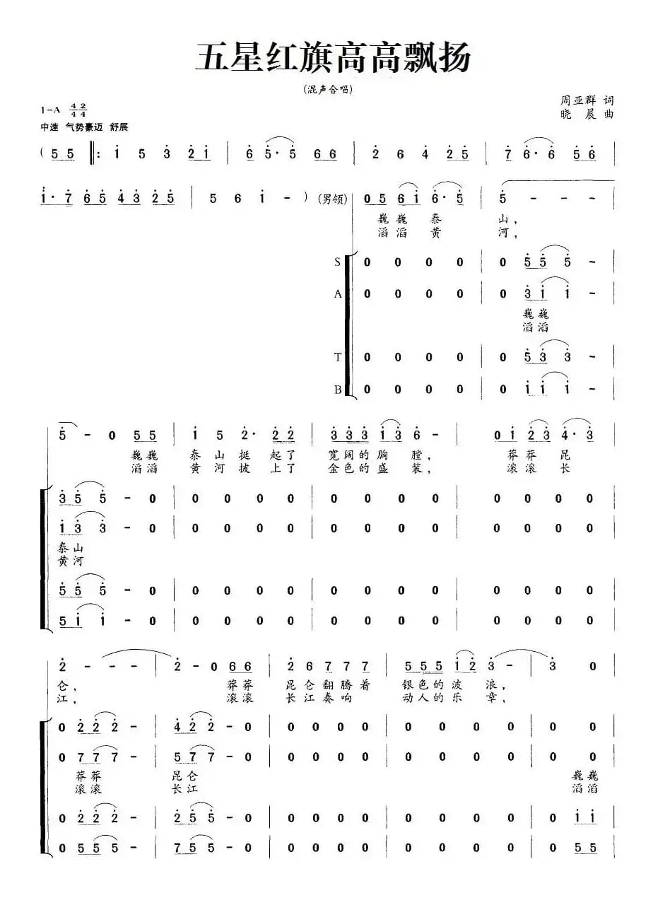 五星红旗高高飘扬（周亚群词 晓晨曲）