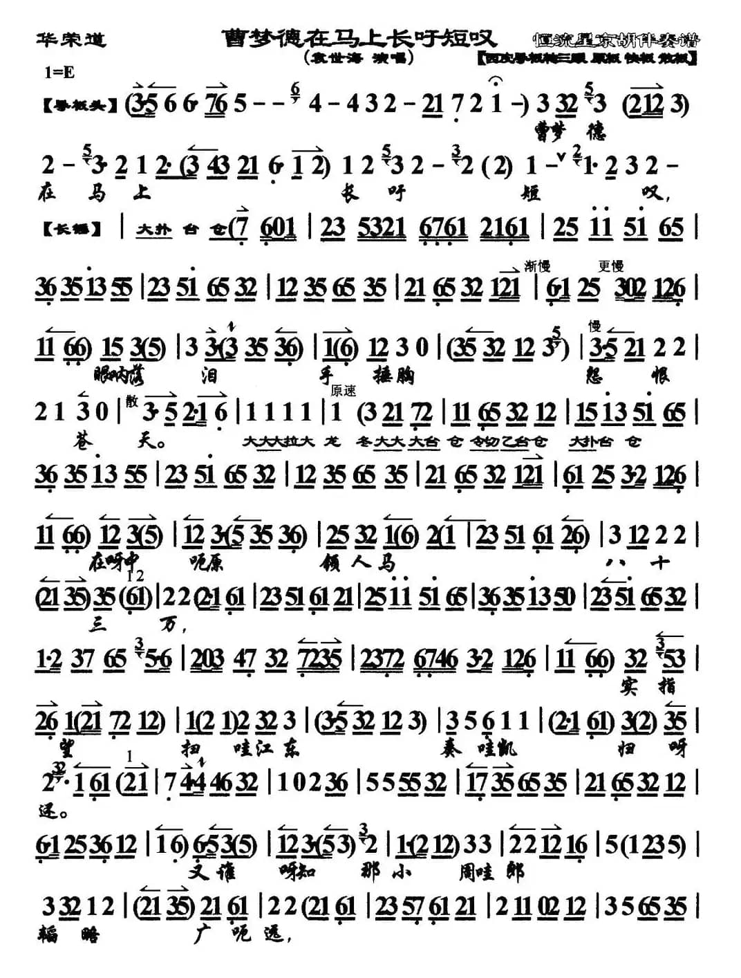 曹孟德在马上长吁短叹（《华容道》选段、琴谱）