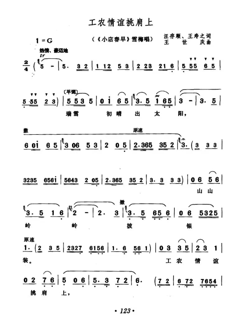 工农情谊挑肩上（《小店春早》雪梅唱段）