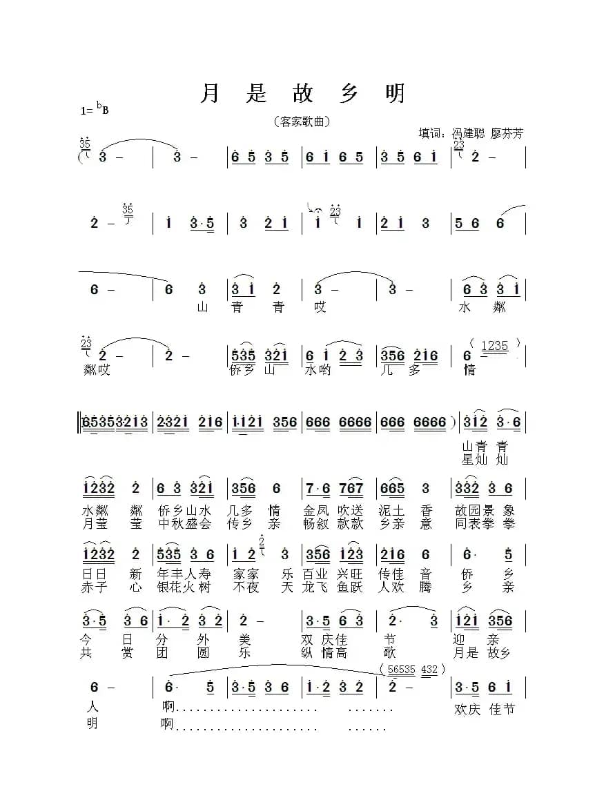 月是故乡明（客家山歌）