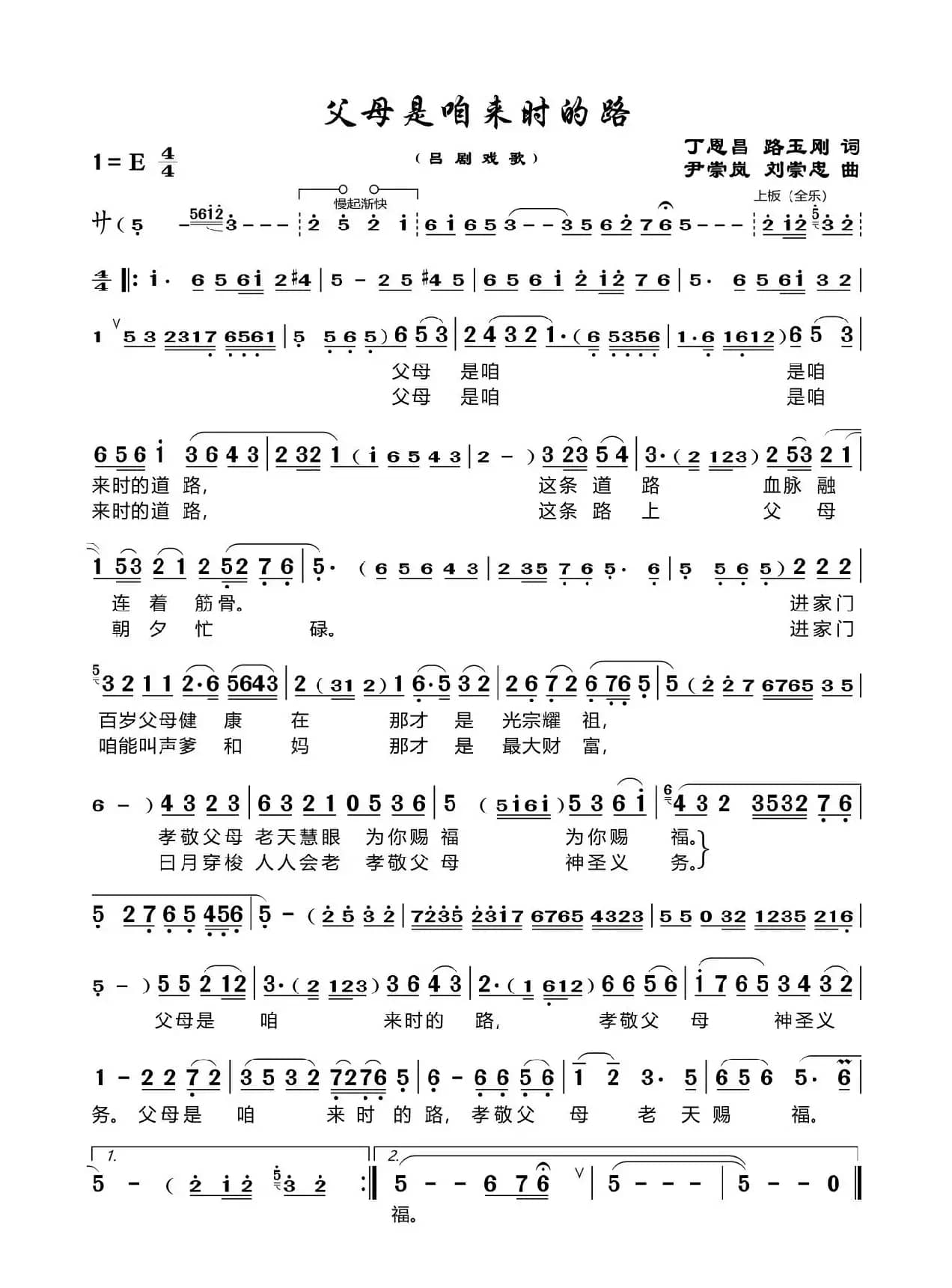 父母是咱来时的路（丁恩昌路玉刚词）