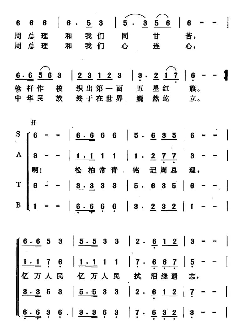 周总理永远和我们在一起（张益正词 唐晓鸣改词 唐晓鸣曲）