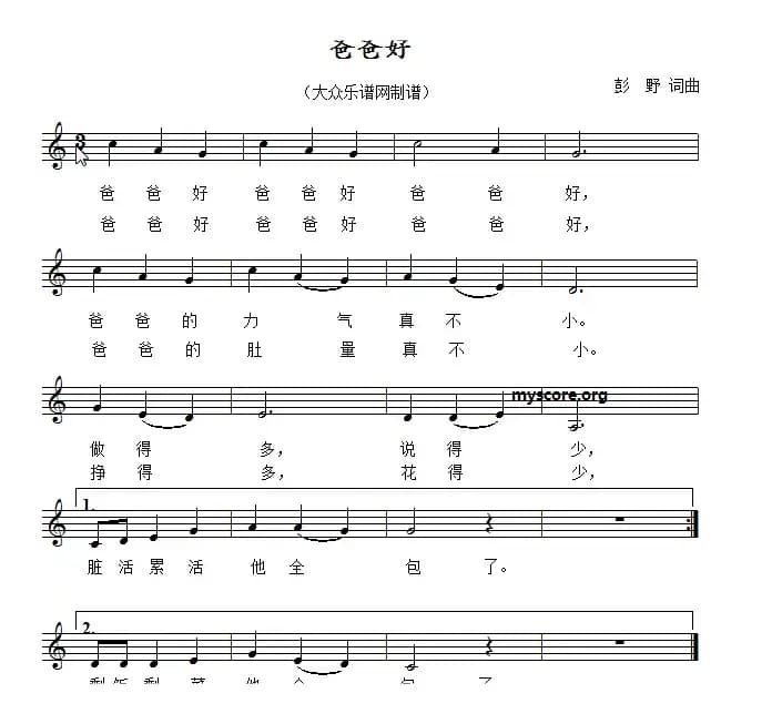 爸爸好（彭野词曲、五线谱版）
