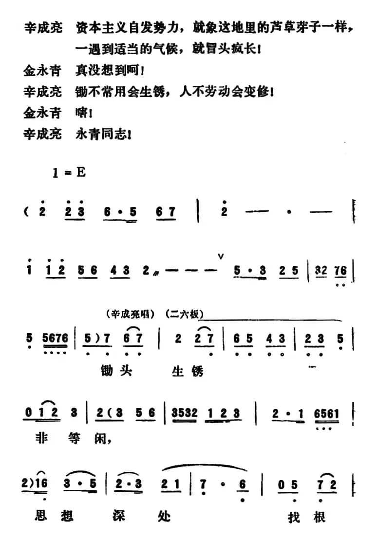 [吕剧]永不生锈 （全本）