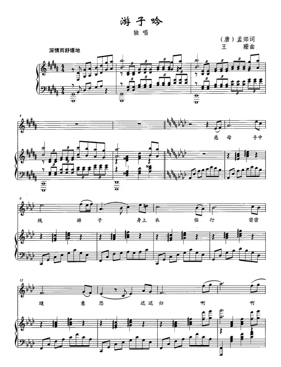 游子吟（[唐]孟郊词 王珊曲、正谱）