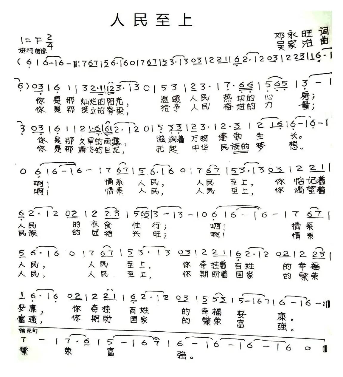 人民至上（邓永旺词 吴家治曲）