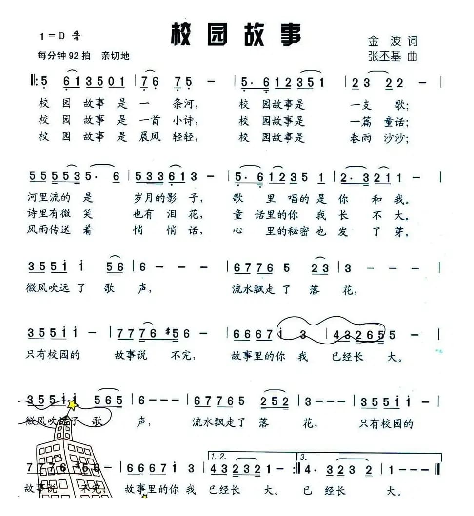 校园故事（金波词 张丕基曲）