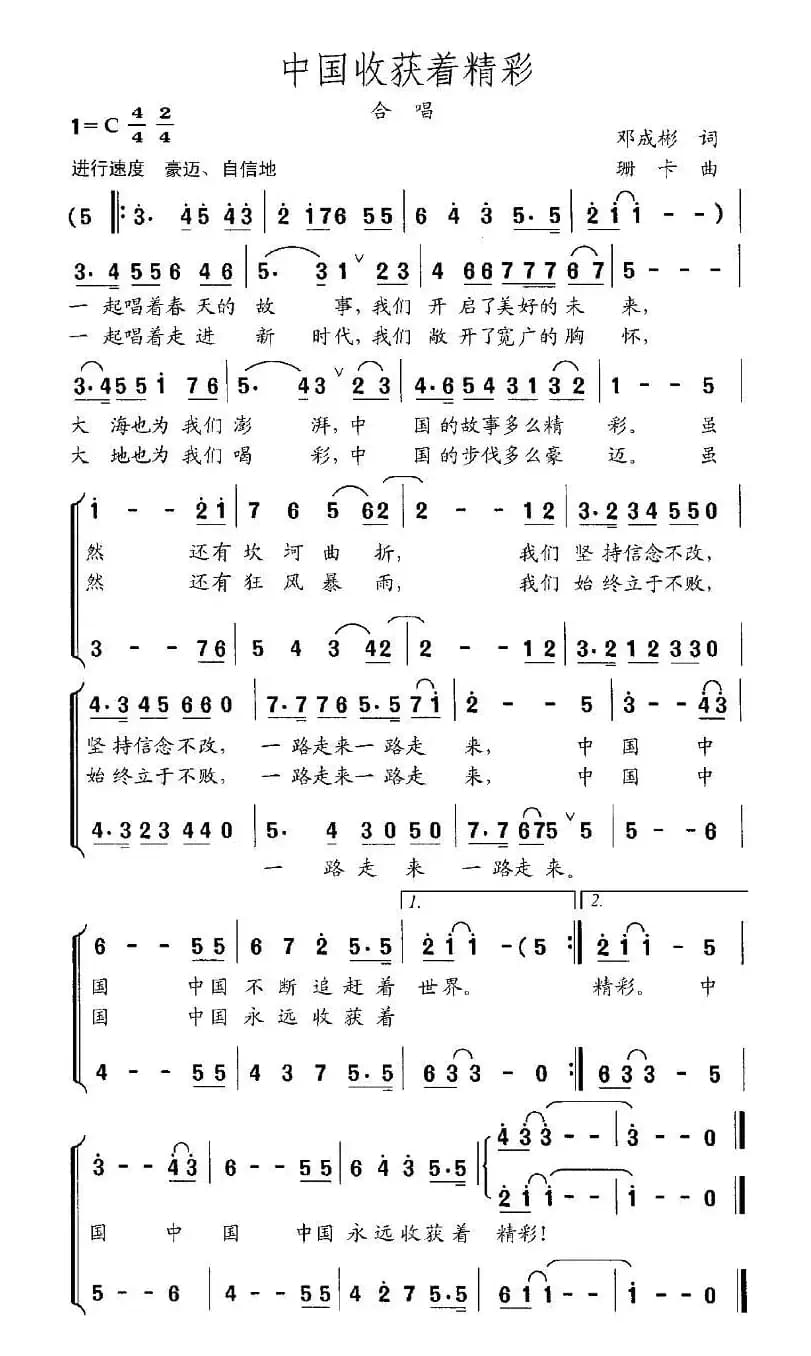 中国收获着精彩（邓成彬词 珊卡曲）