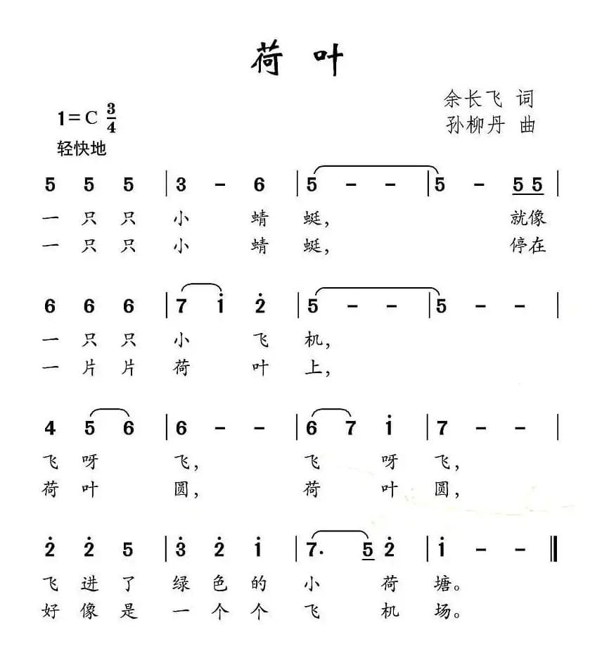 荷叶（余长飞词 孙柳丹曲）