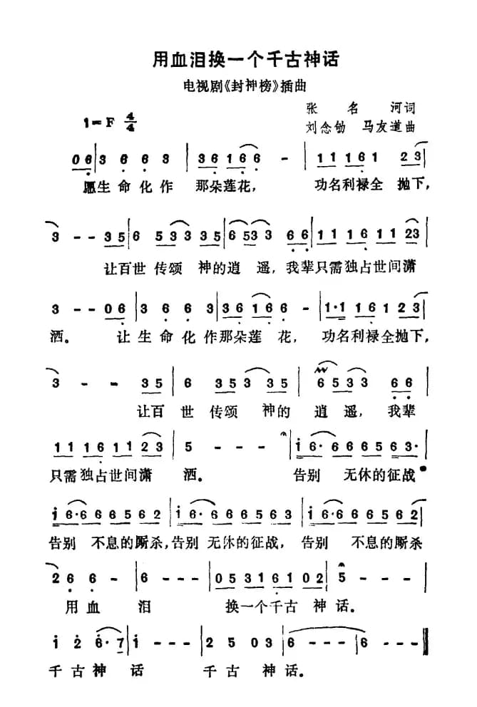 用血泪换一个千古神话（电视剧《封神榜》插曲）