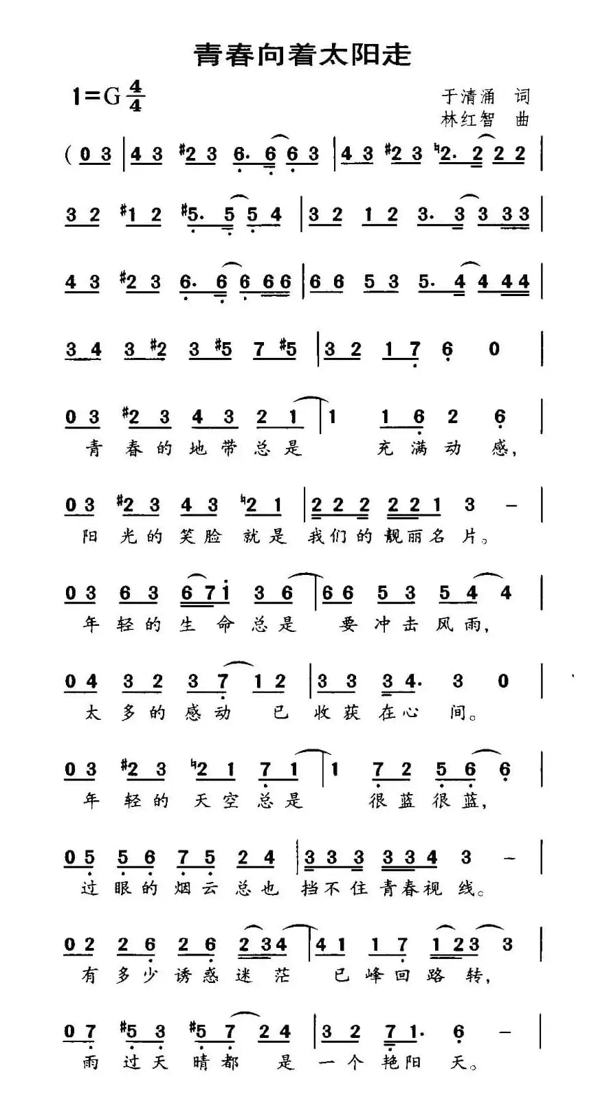 青春向着太阳走