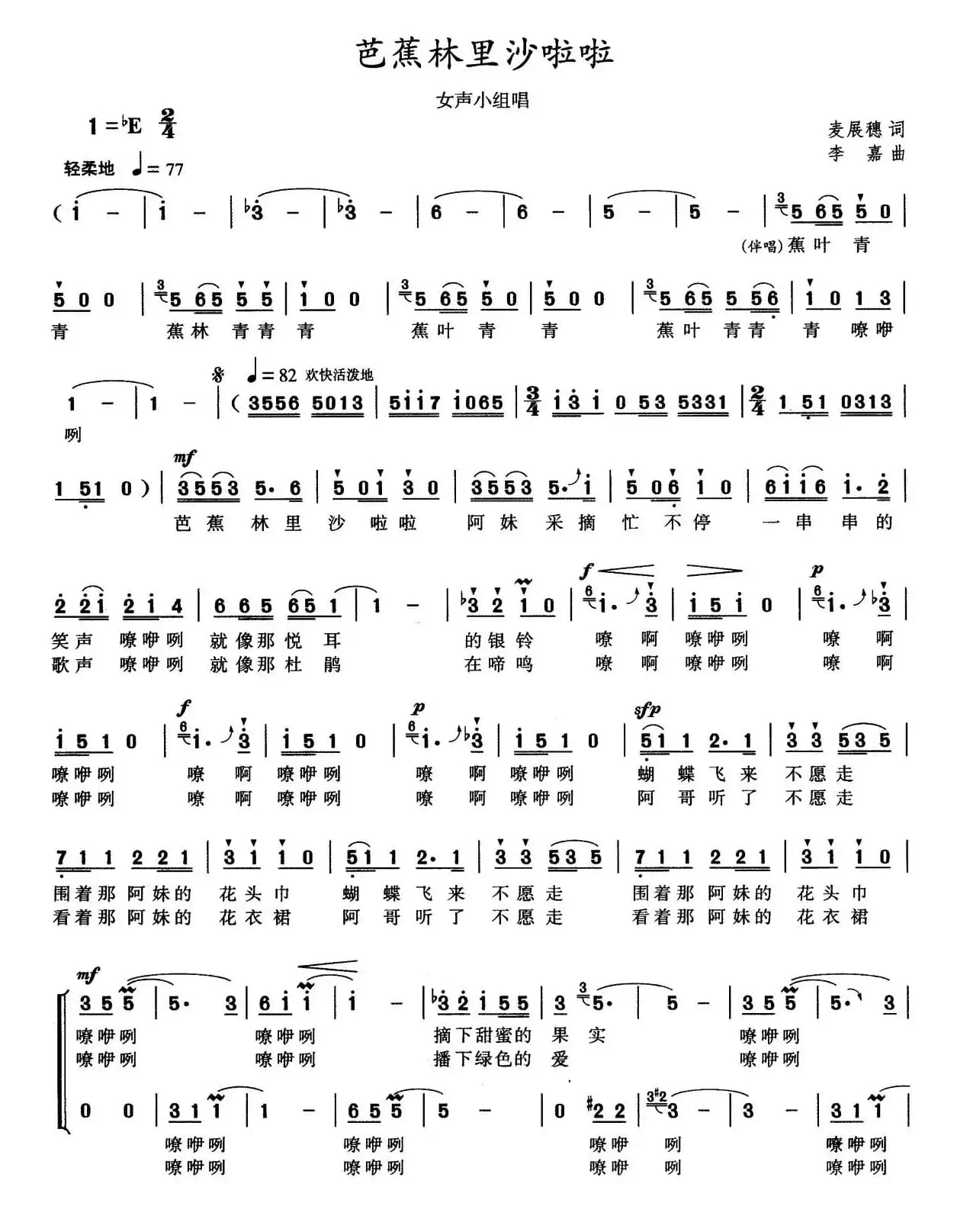 芭蕉林里沙啦啦（女声小组唱）