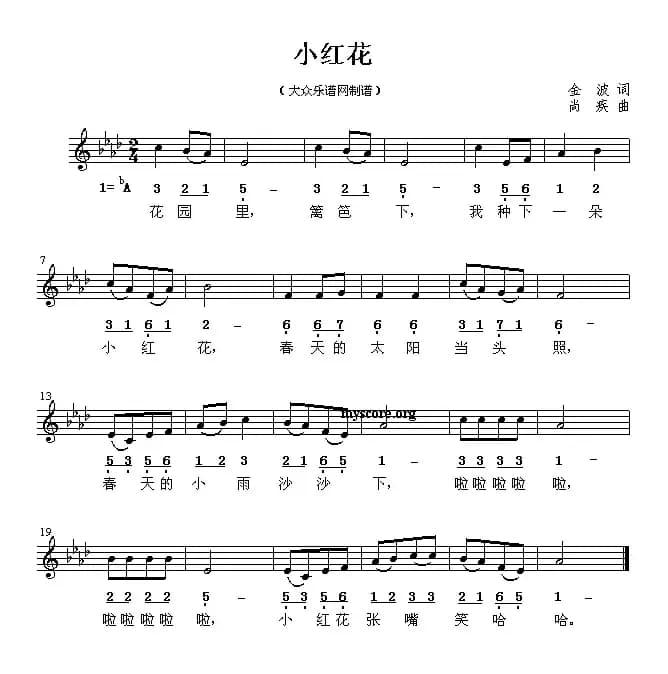 小红花（金波词 尚疾曲）