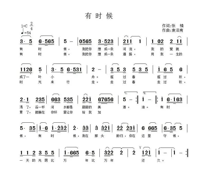 有时候（张楠词 袁泽南曲）